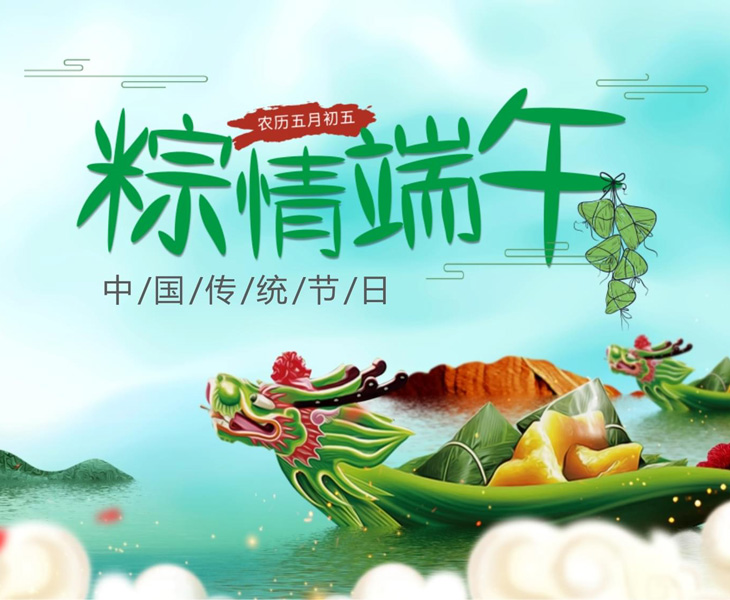 2025年端午节放假通知 2025年端午节放假通知